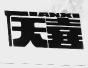 天喜
