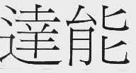 达能