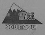 雪域