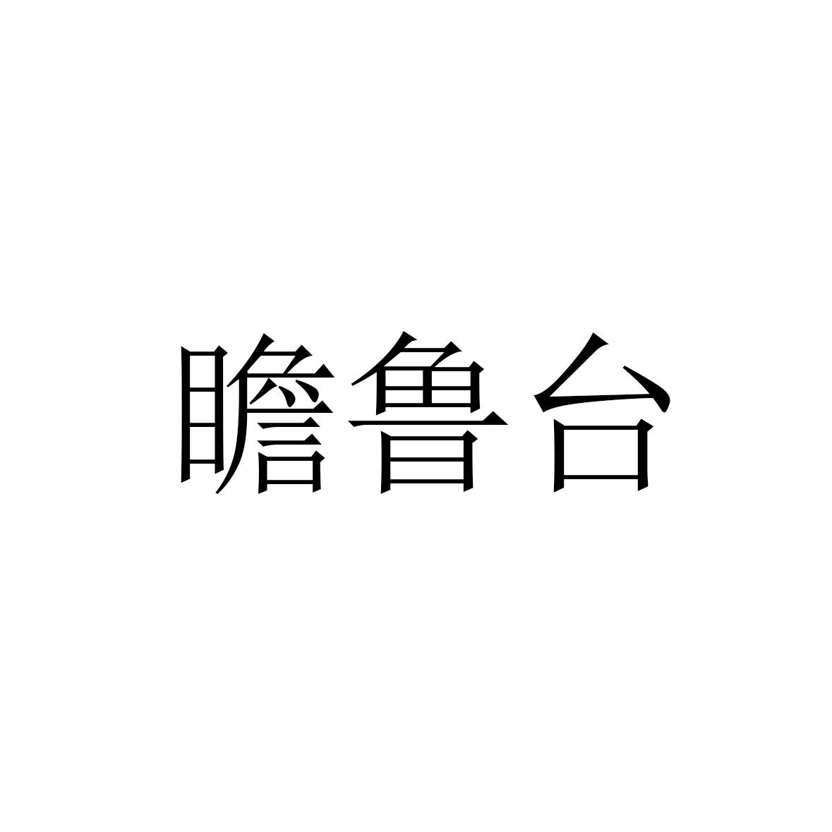 瞻鲁台
