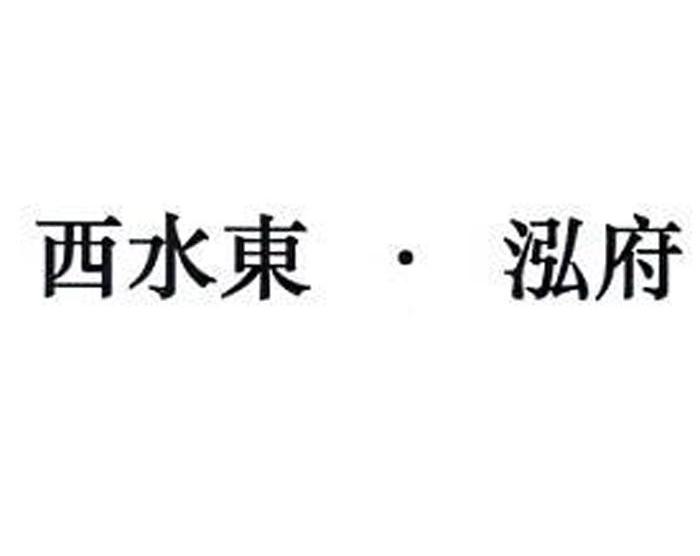 西水东&middot;泓府