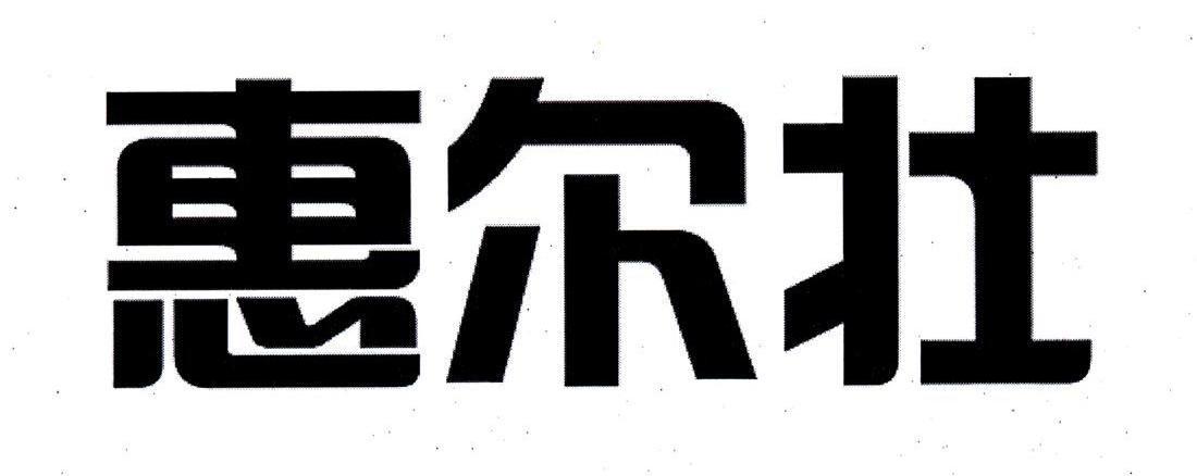 惠尔壮