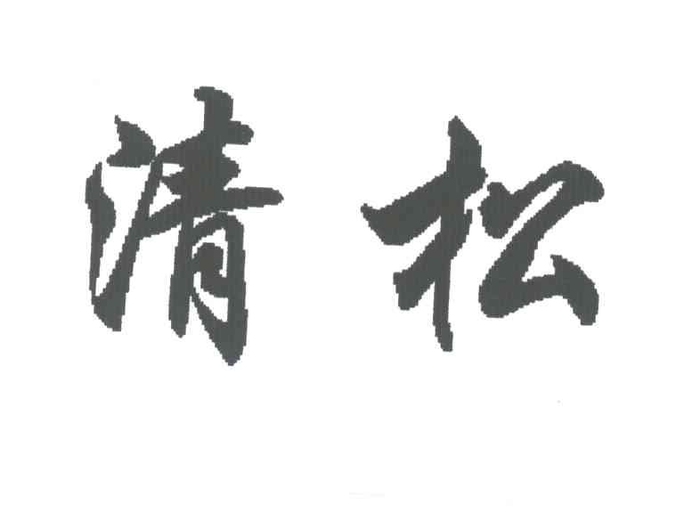 清松