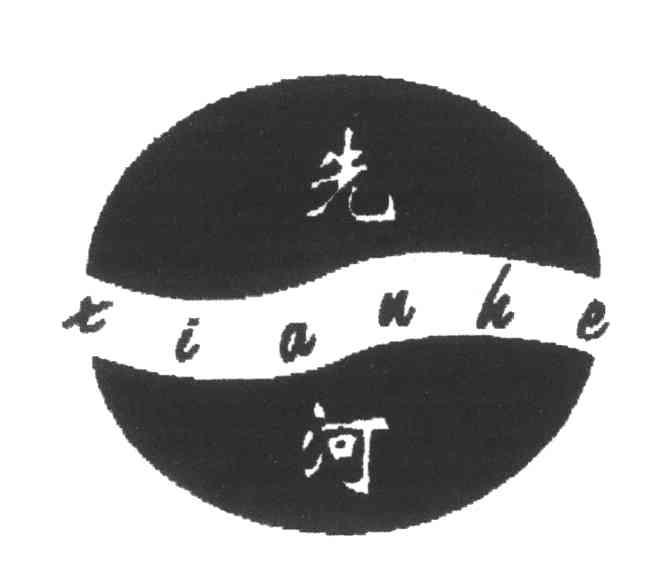 先河