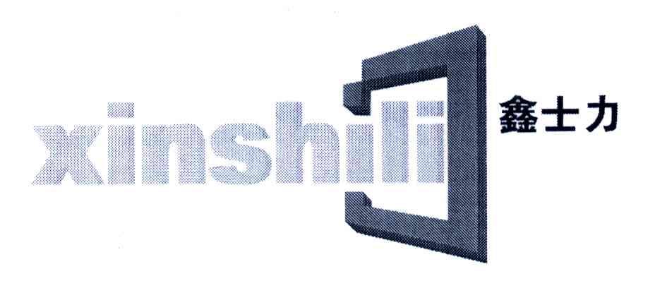 鑫士力