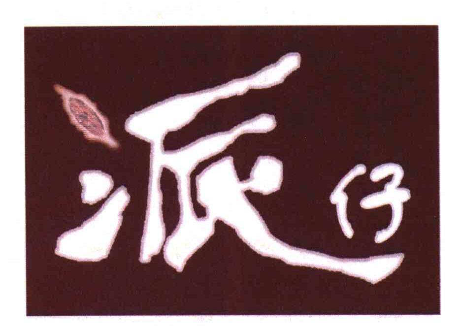 派仔