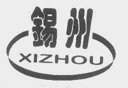 锡州