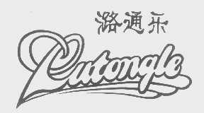 潞通乐