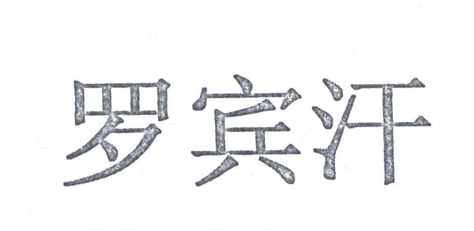 罗宾汗