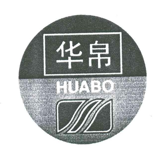 华帛