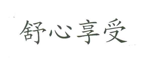 舒心享受