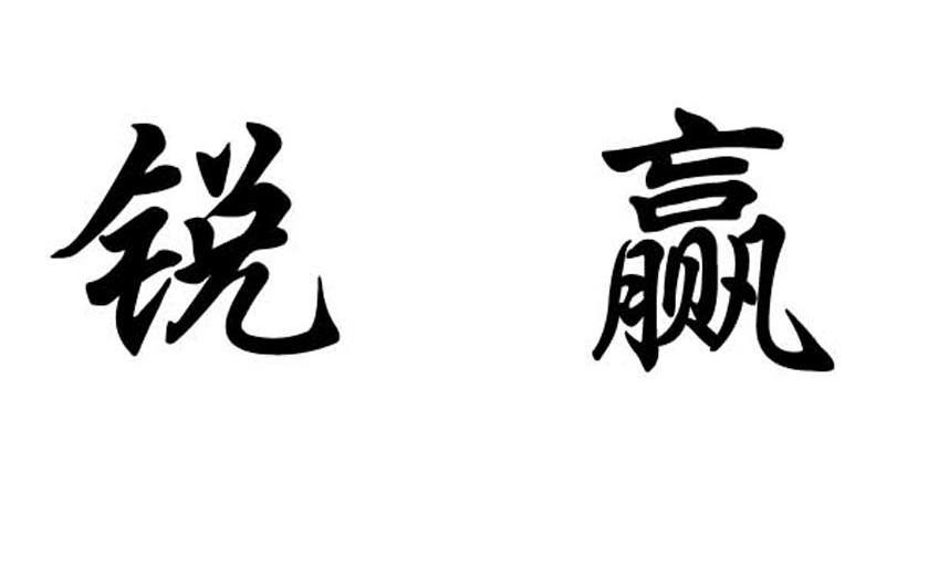 锐赢