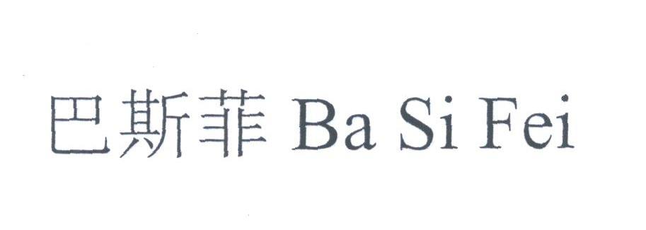 巴斯菲