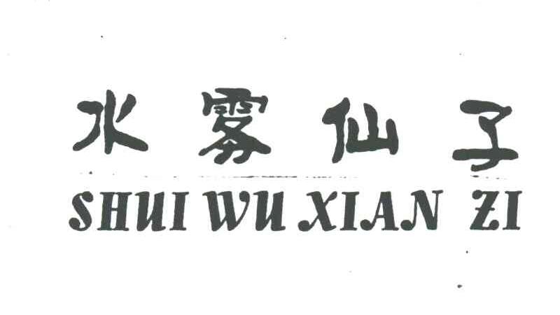水雾仙子