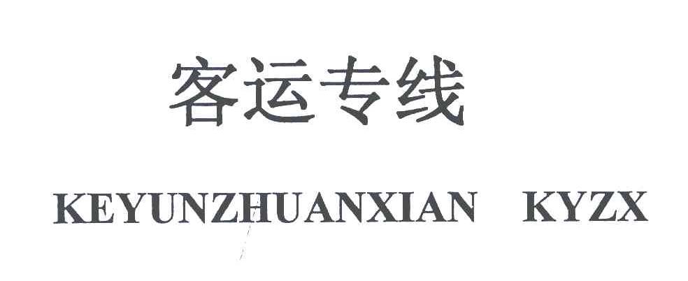 客运专线 KEYUNZHUANXIAN KYZX