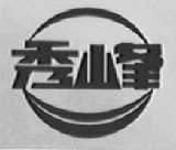 秀峰