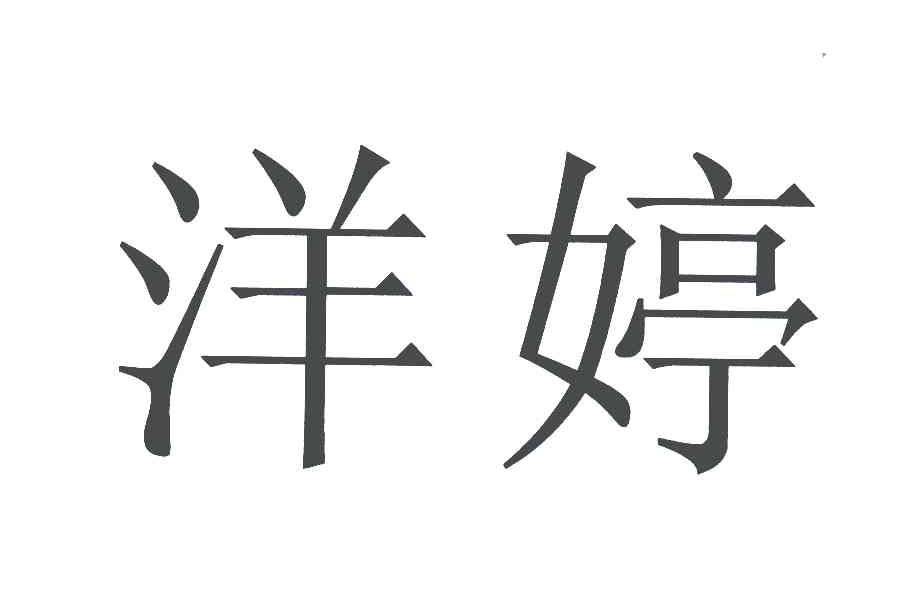 洋婷