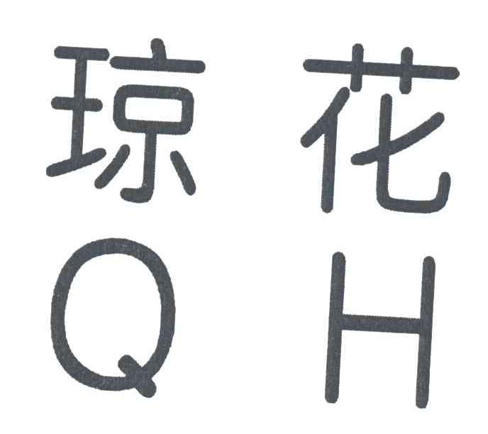 琼花QH