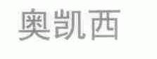 奥凯西