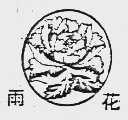 雨花
