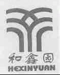 和鑫园