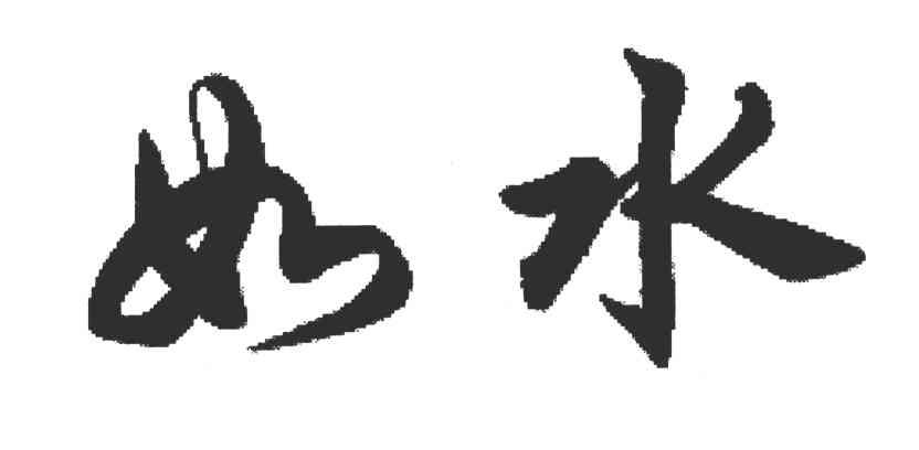 如水