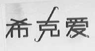 希克爱