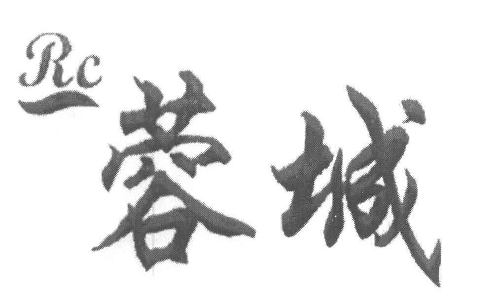 蓉城 RC