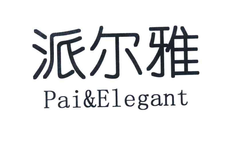 派尔雅 PAIELEGANT