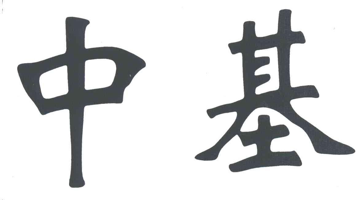中基