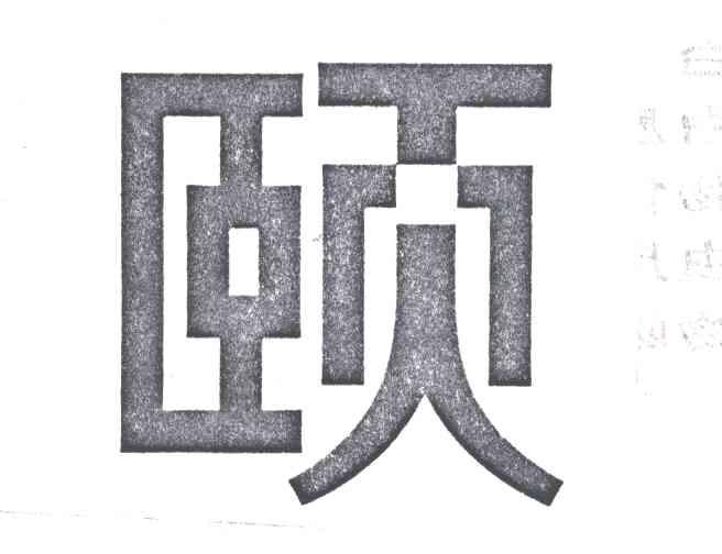 颐