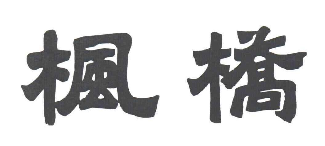 枫桥