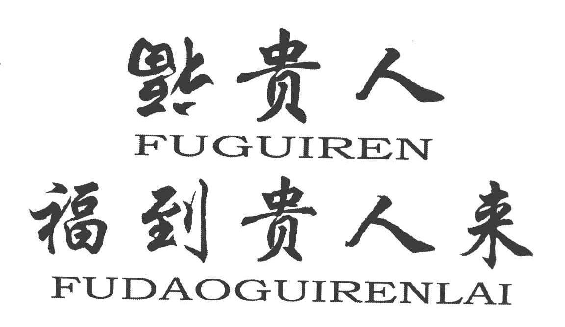 福贵人 福到贵人来