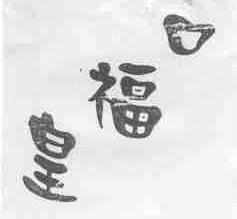 口福皇