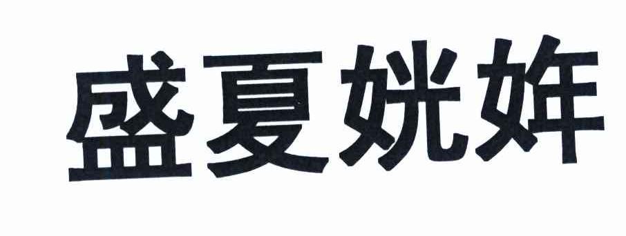 盛夏姯姩