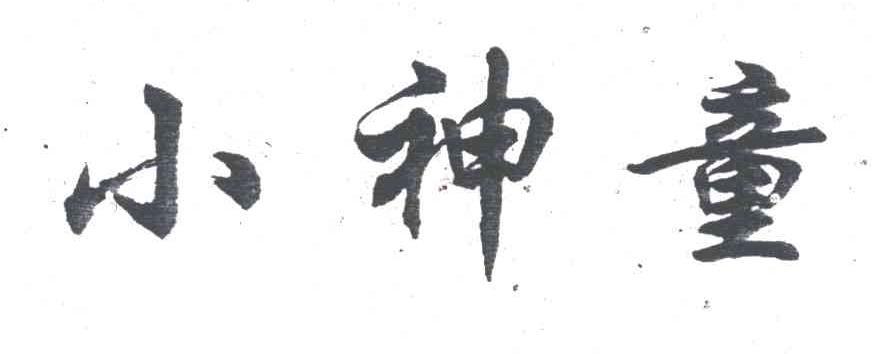 小神童