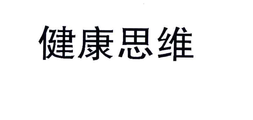 健康思维