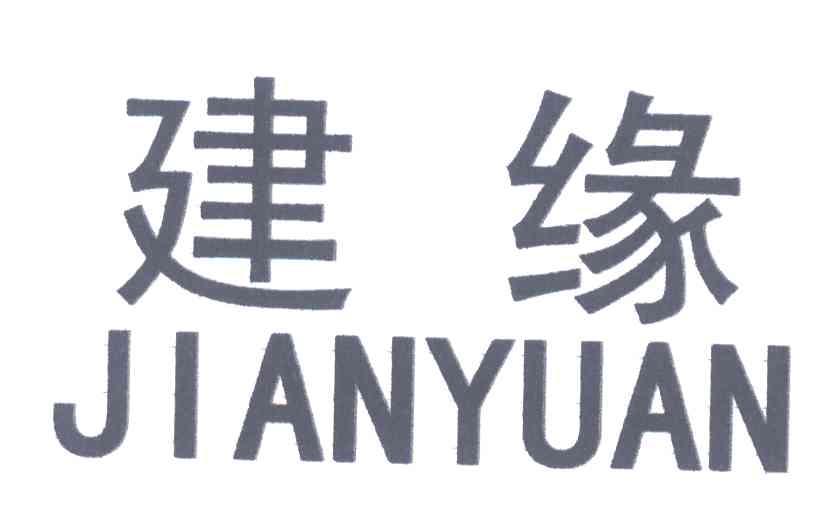建缘