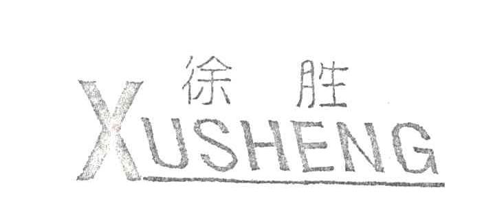 徐胜
