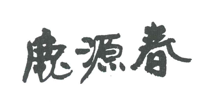 鹿源春