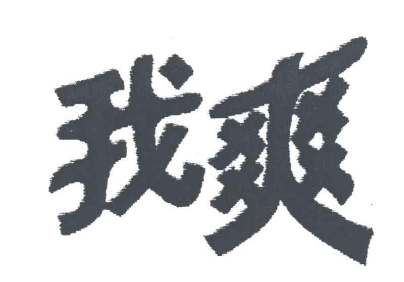 我爽