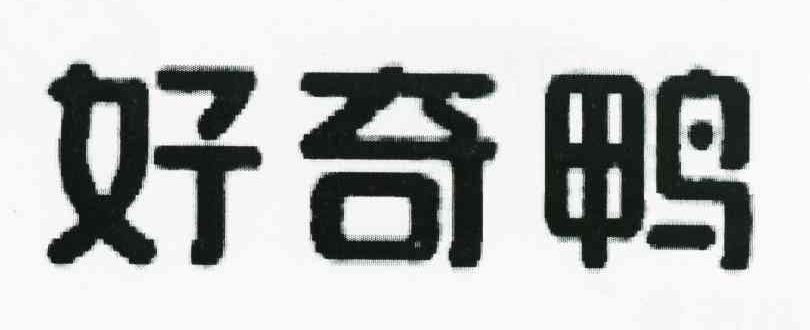 好奇鸭