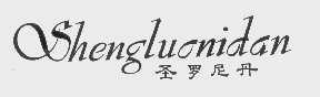 圣罗尼丹