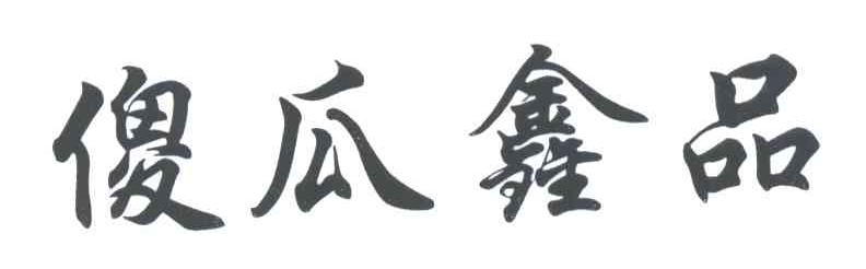 傻瓜鑫品