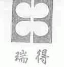瑞得