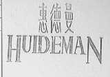 惠德曼