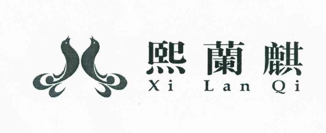 熙兰麒