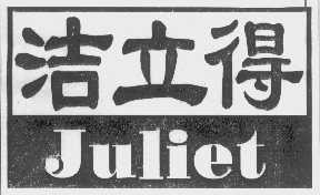 洁立得   JULIET