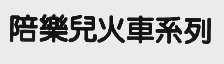 陪乐儿