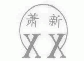萧新